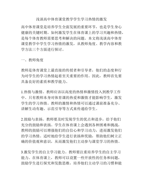 浅谈高中体育课堂教学学生学习热情的激发