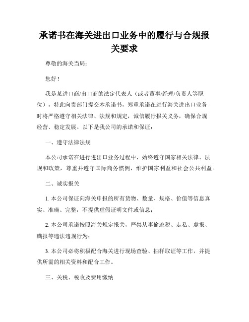 承诺书在海关进出口业务中的履行与合规报关要求