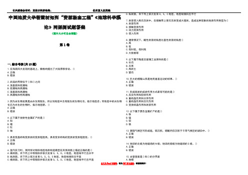 中国地质大学智慧树知到“资源勘查工程”《地球科学概论》网课测试题答案5