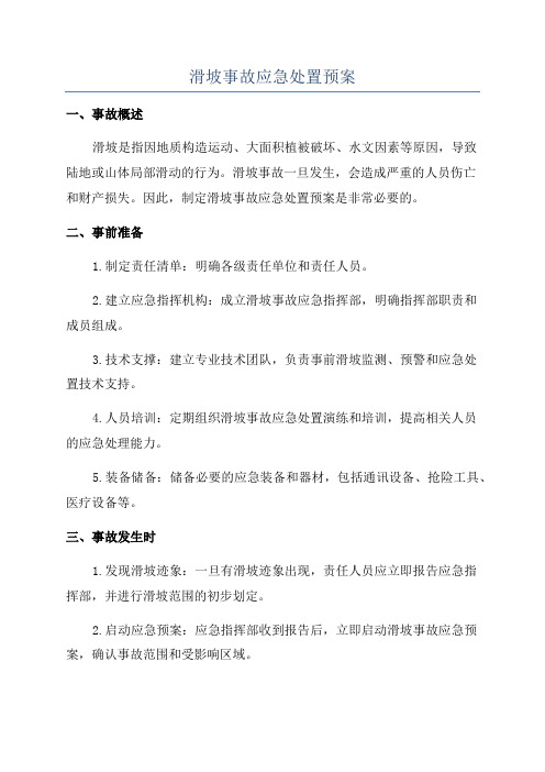 滑坡事故应急处置预案