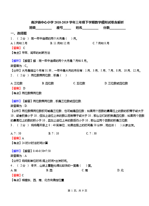 南沙镇中心小学2018-2019学年三年级下学期数学模拟试卷含解析