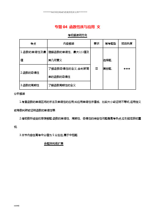 高考数学试题分项版解析 专题04 函数性质与应用 文(含解析)