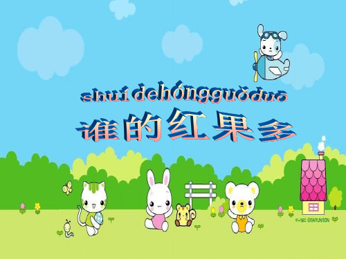 一年级数学下册课件 - 谁的红果多 北师大版(共16张PPT)