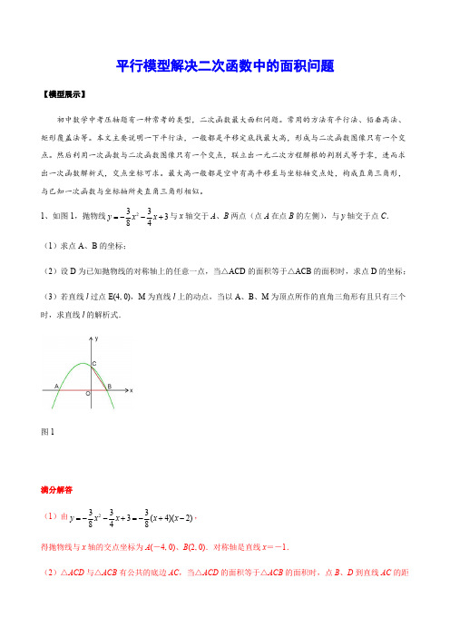 60 平行模型解决二次函数中的面积问题