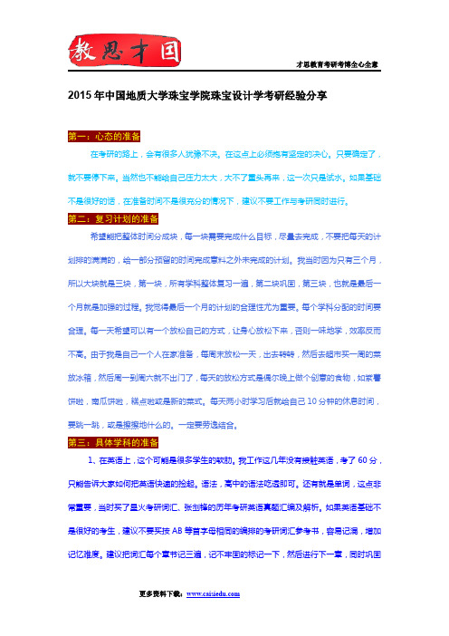 2015年中国地质大学珠宝学院珠宝设计学考研经验分享