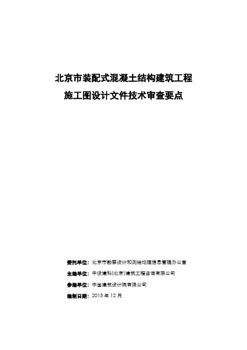 北京市装配式混凝土结构建筑工程施工图设计文件技术审查要点(市)四版