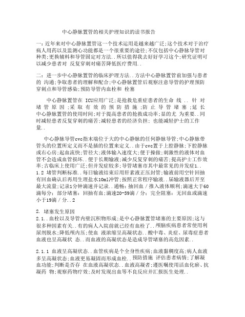 中心静脉置管后导管堵塞原因分析与护理对策