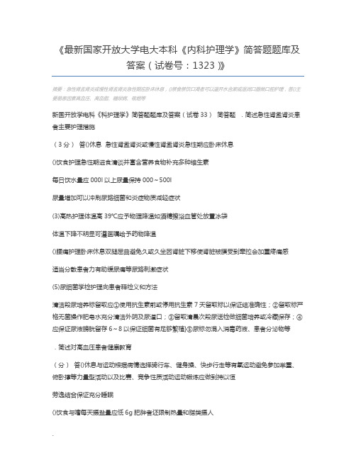 最新国家开放大学电大本科《内科护理学》简答题题库及答案(试卷号：1323)