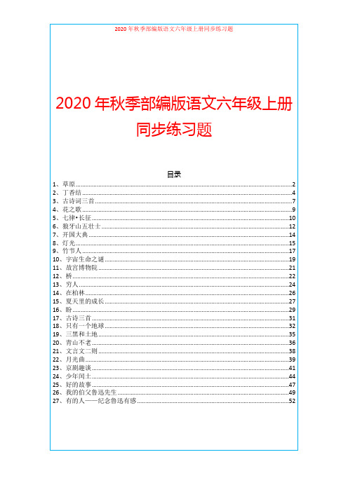 2020年秋季部编版语文六年级上册同步练习题(全册含答案)