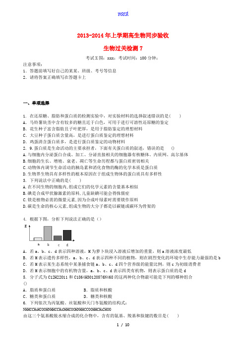 吉林省吉林一中2013-2014学年高一生物上学期同步验收过关检测7