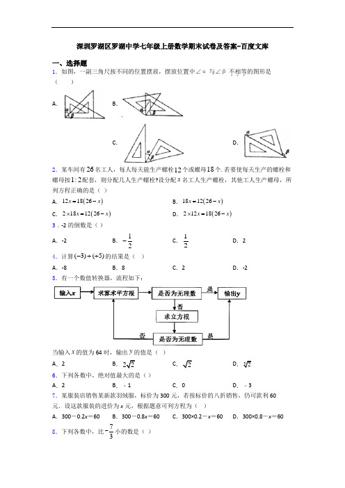 深圳罗湖区罗湖中学七年级上册数学期末试卷及答案-百度文库