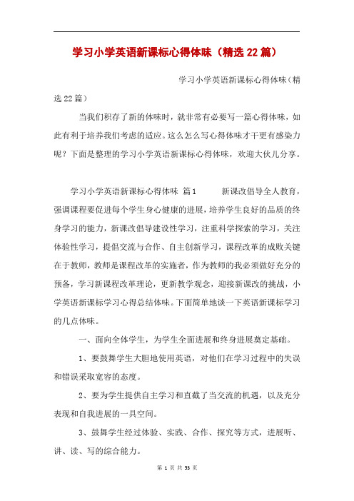 学习小学英语新课标心得体味(精选22篇)