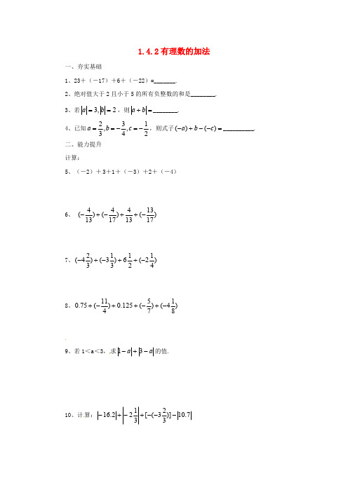 北京课改版 七年级上《1.4.2有理数的加法》同步练习含答案