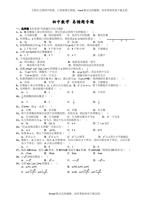 初中数学易错题(含参考答案)