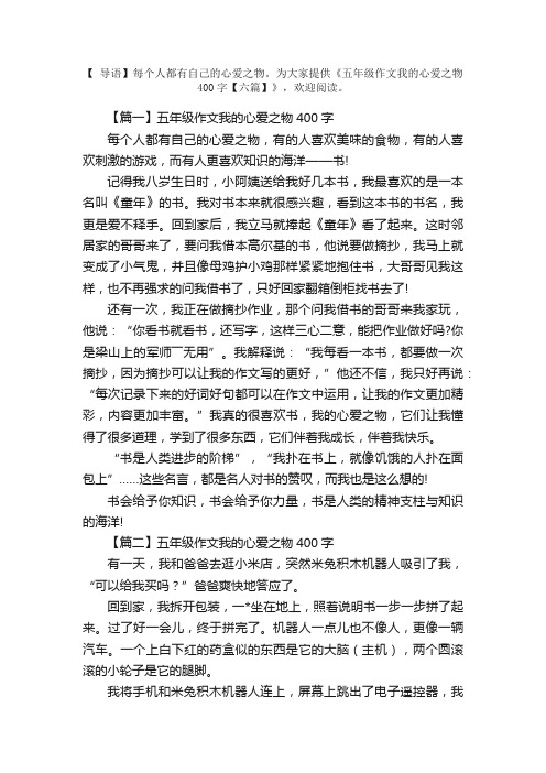 五年级作文我的心爱之物400字【六篇】