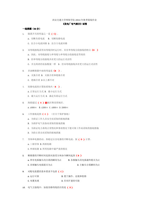 发电厂电气部分1题目及答案