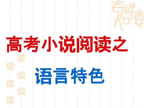 小说语言特色题解析-2022年学习资料;