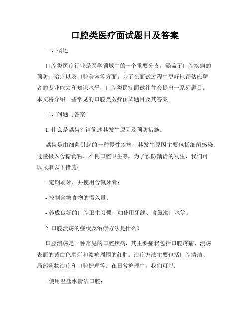 口腔类医疗面试题目及答案