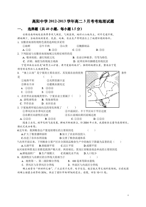 河北省保定市高阳中学12-13学年高二3月月考地理试题(附答案)