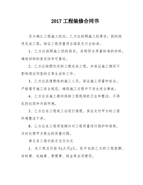 2017工程装修合同书