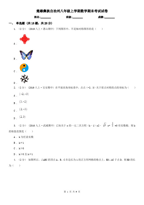 楚雄彝族自治州八年级上学期数学期末考试试卷