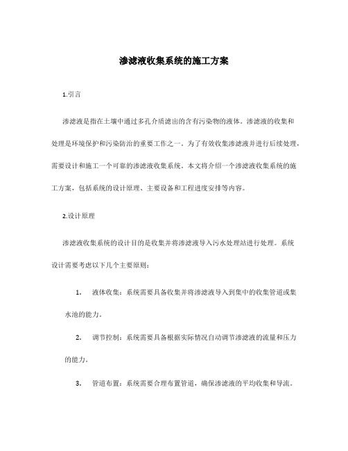 渗滤液收集系统的施工方案