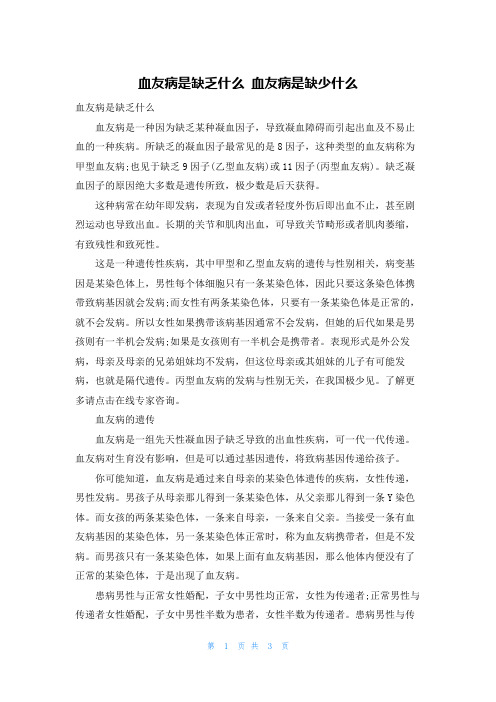 血友病是缺乏什么 血友病是缺少什么