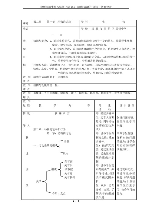 北师大版生物八年级上册15.2《动物运动的形成》 教案设计