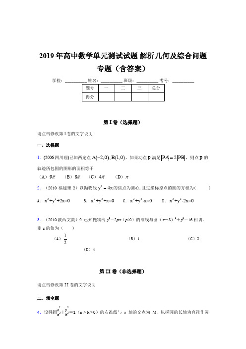 精选2019年高中数学单元测试试题《解析几何及综合问题》专题完整考题库(含标准答案)