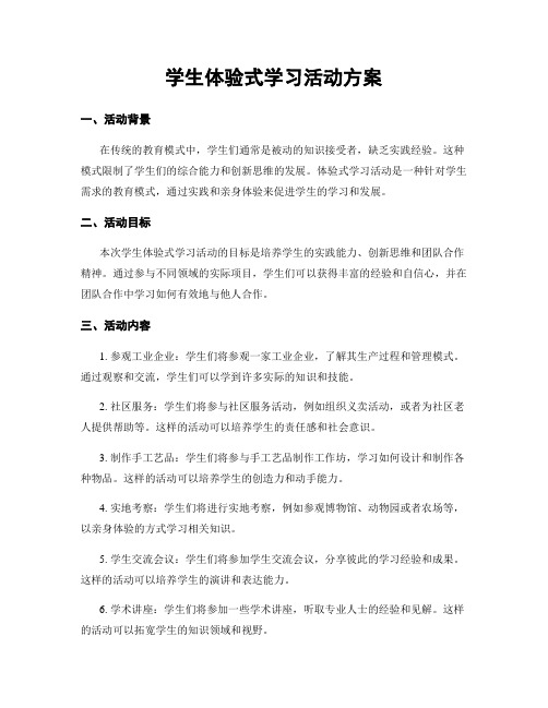 学生体验式学习活动方案