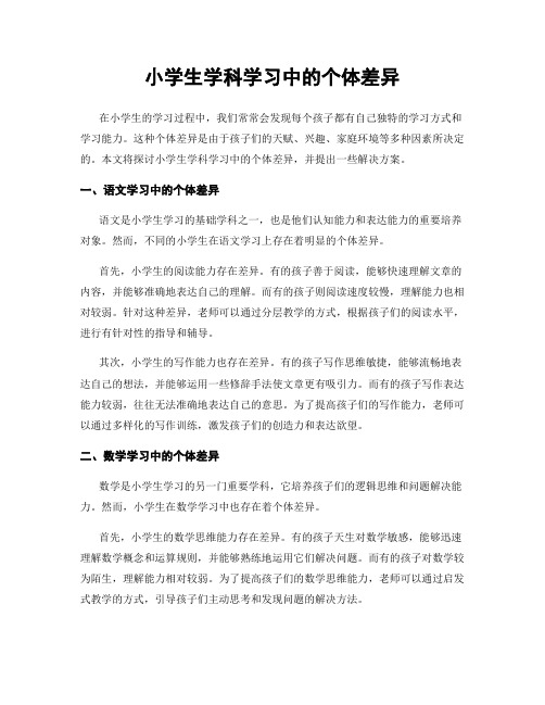 小学生学科学习中的个体差异