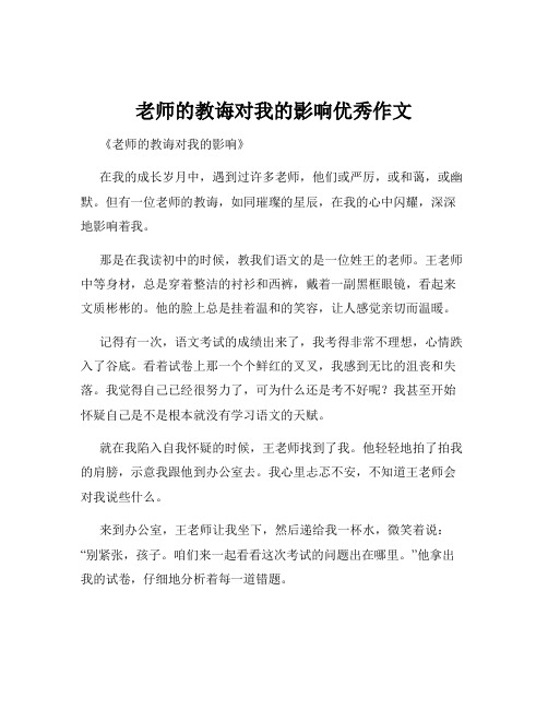 老师的教诲对我的影响优秀作文