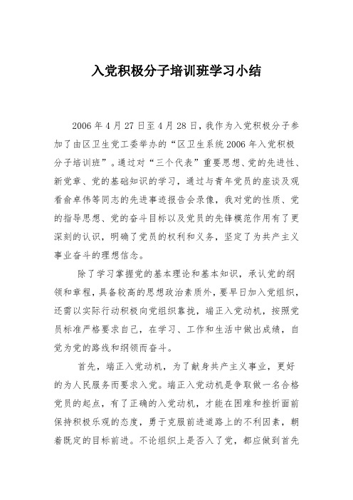 入党积极分子培训班学习小结