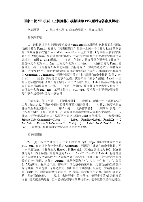 国家二级VB机试(上机操作)模拟试卷195(题后含答案及解析)