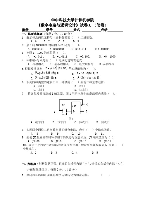 华科试卷及答案_数字电路与逻辑设计