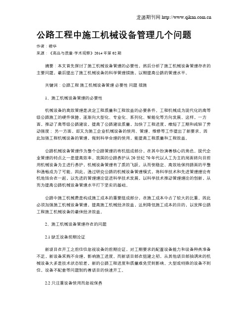 公路工程中施工机械设备管理几个问题