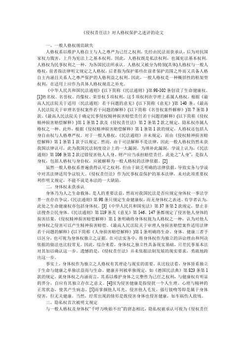 《侵权责任法》对人格权保护之述评的论文