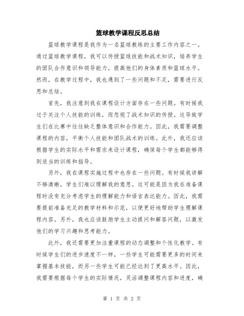 篮球教学课程反思总结