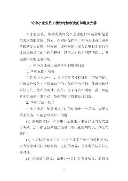 论中小企业员工绩效考核制度的问题及完善