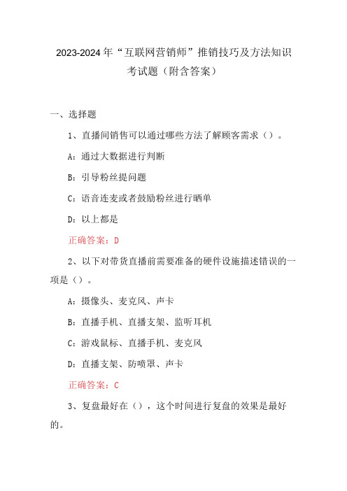 2023-2024年“互联网营销师”推销技巧及方法知识考试题(附含答案)