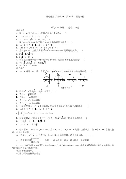 高三数学第一轮复习课时作业(46)圆的方程B