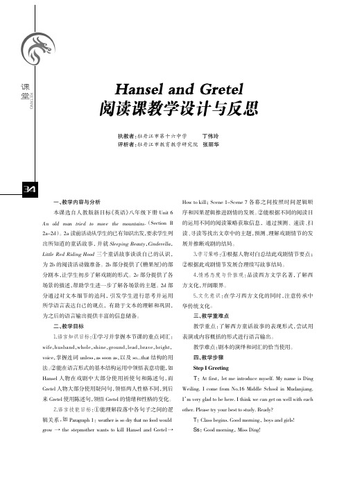 Hansel and Gretel阅读课教学设计与反思