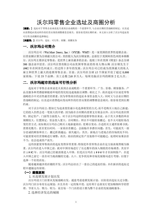 沃尔玛零售企业选址及商圈分析