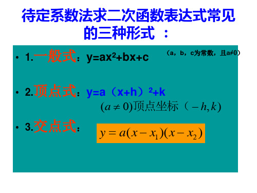 用待定系数法求二次函数表达式的三种形式