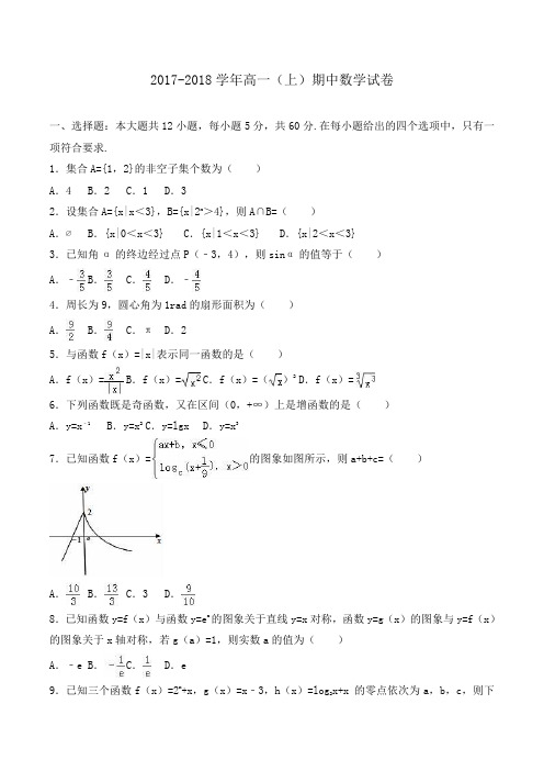 2017-2018学年高一上学期期中数学试卷 Word版含解析