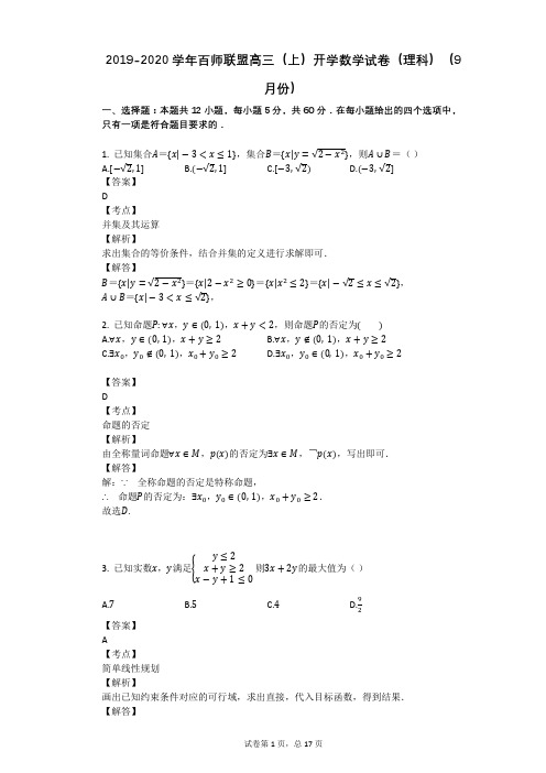 2019-2020学年百师联盟高三(上)开学数学试卷(理科)(9月份)