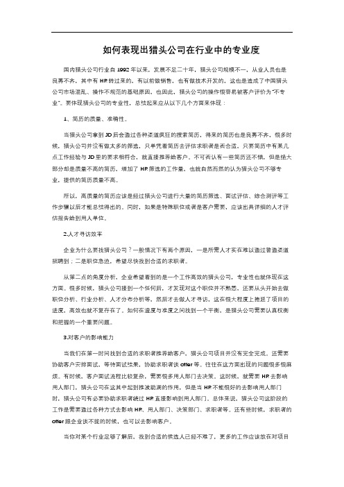 如何表现出猎头公司在行业中的专业度 