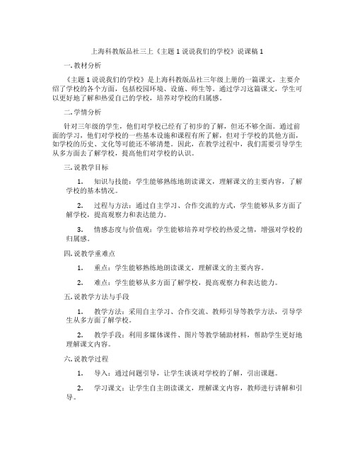 上海科教版品社三上《主题1说说我们的学校》说课稿1