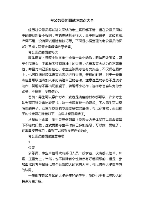 考公务员的面试注意点大全