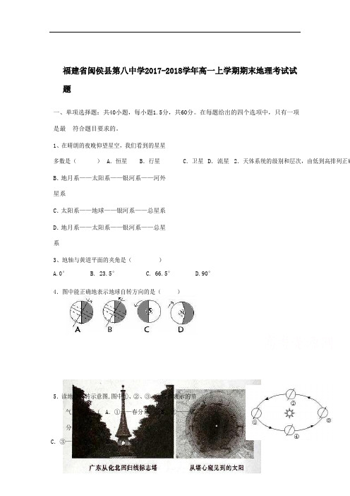 福建省闽侯县第八中学高一上学期期末考试地理试题